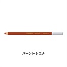 STABILO スタビロ カーブオテロ 12本セット 色鉛筆 4.4mm 水彩パステル色鉛筆(バーントシエナ/670)