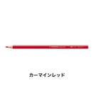 STABILO スタビロ アクアカラー 12本セット 色鉛筆 2.8mm 水彩色鉛筆(カーマインレッド/1-310)