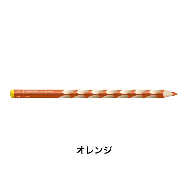 STABILO スタビロ かきかた色鉛筆 イージーカラー･左利き用 6本セット 色鉛筆 4.2mm 左利き用(オレンジ/221)