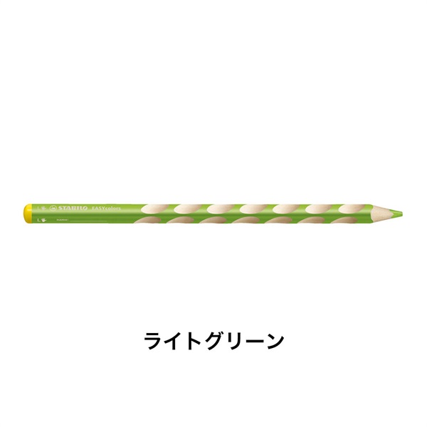STABILO スタビロ かきかた色鉛筆 イージーカラー･左利き用 6本セット 色鉛筆 4.2mm 左利き用(ライトグリーン/550)