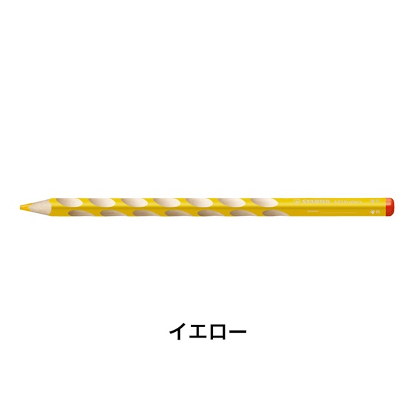 STABILO スタビロ かきかた色鉛筆 イージーカラー･右利き用 12本セット 色鉛筆 4.2mm 右利き用(イエロー/205)