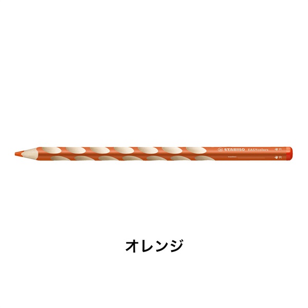 STABILO スタビロ かきかた色鉛筆 イージーカラー･右利き用 12本セット 色鉛筆 4.2mm 右利き用(オレンジ/221)