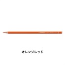 STABILO スタビロ オリジナル 12本セット 色鉛筆 2.5mm 硬質色鉛筆(オレンジレッド/235)