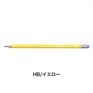 ペンシル160 12本セット･消しゴム付 鉛筆 2.2mm 2B/STABILO(スタビロ)(HB/イエロー)