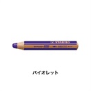 STABILO スタビロ ウッディ 5本セット 色鉛筆 10mm マルチ色鉛筆(バイオレット/385)