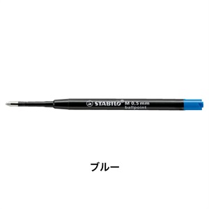 STABILO スタビロ ポイントボール専用替え芯 ボールペン芯 油性インク 0.5mm/ブルー