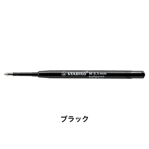 STABILO スタビロ ポイントボール専用替え芯 ボールペン芯 油性インク 0.5mm/ブラック
