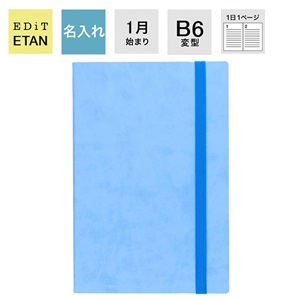 【名入れ】EDiT 手帳 2024 スケジュール帳 2024年1月始まり 1日1ページ B6変型 スープル ＜スカイブルー＞