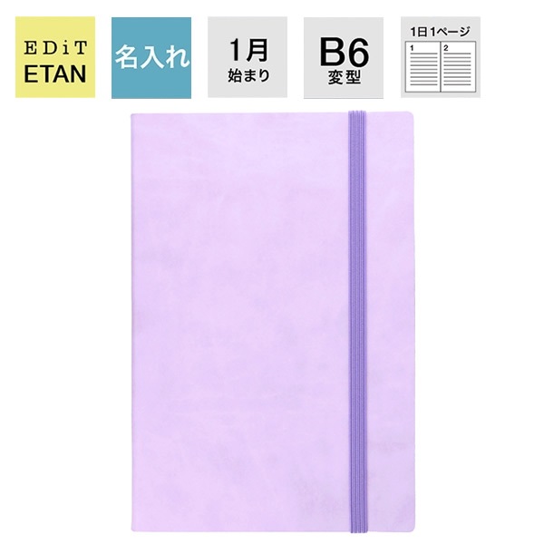 【名入れ】EDiT 手帳 2024 スケジュール帳 2024年1月始まり 1日1ページ B6変型 スープル ＜ラベンダー＞