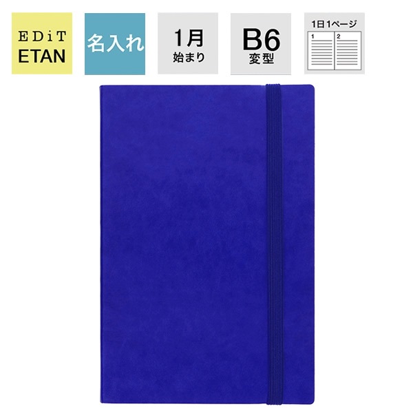 【名入れ】EDiT 手帳 2024 スケジュール帳 2024年1月始まり 1日1ページ B6変型 スープル ＜ロイヤルブルー＞