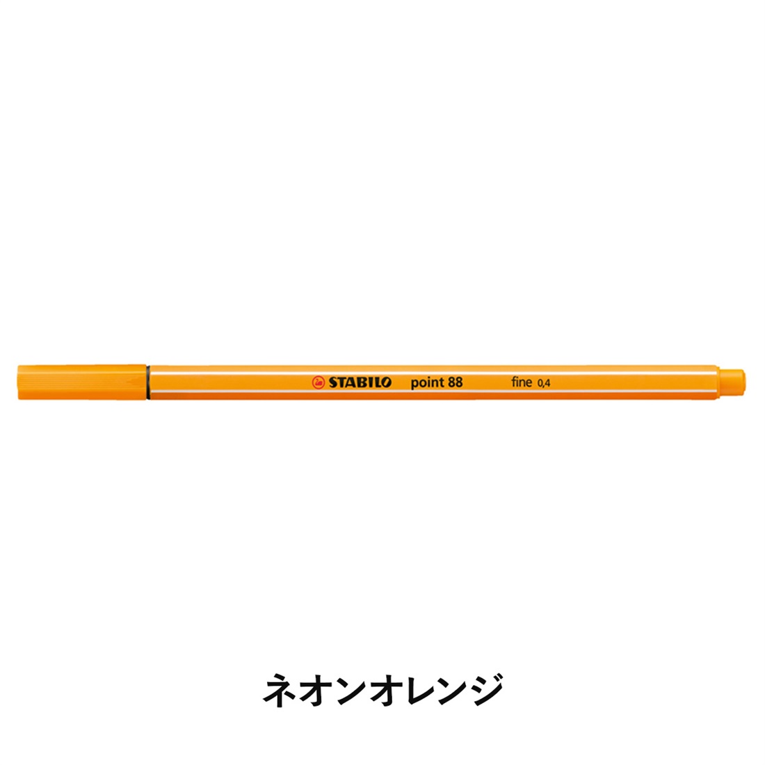 STABILO スタビロ ポイント88 水性ペン 水性インク 0.4mm 長寿命金属