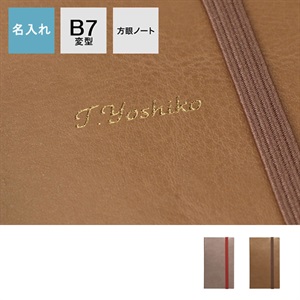 【名入れ】EDiT 手帳用紙を使った小さな方眼ノート･B7変型