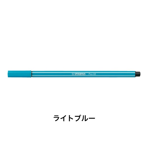 STABILO スタビロ ペン 68 水性ペン 水性インク 1mm フェルトチップ ベンチレーションキャップ式(ライトブルー/31)