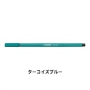 STABILO スタビロ ペン 68 水性ペン 水性インク 1mm フェルトチップ ベンチレーションキャップ式(ターコイズブルー/51)