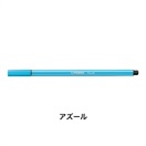 STABILO スタビロ ペン 68 水性ペン 水性インク 1mm フェルトチップ ベンチレーションキャップ式(アズール/57)