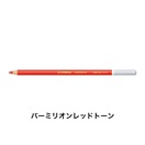STABILO スタビロ カーブオテロ 12本セット 色鉛筆 4.4mm 水彩パステル色鉛筆(バーミリオンレッドトーン/305)