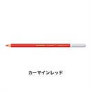 STABILO スタビロ カーブオテロ 12本セット 色鉛筆 4.4mm 水彩パステル色鉛筆(カーマインレッド/310)