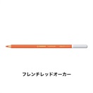 STABILO スタビロ カーブオテロ 12本セット 色鉛筆 4.4mm 水彩パステル色鉛筆(フレンチレッドオーカー/675)
