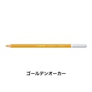 STABILO スタビロ カーブオテロ 12本セット 色鉛筆 4.4mm 水彩パステル色鉛筆(ゴールデンオーカー/690)