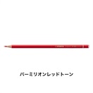 STABILO スタビロ オリジナル 12本セット 色鉛筆 2.5mm 硬質色鉛筆(バーミリオンレッドトーン/305)