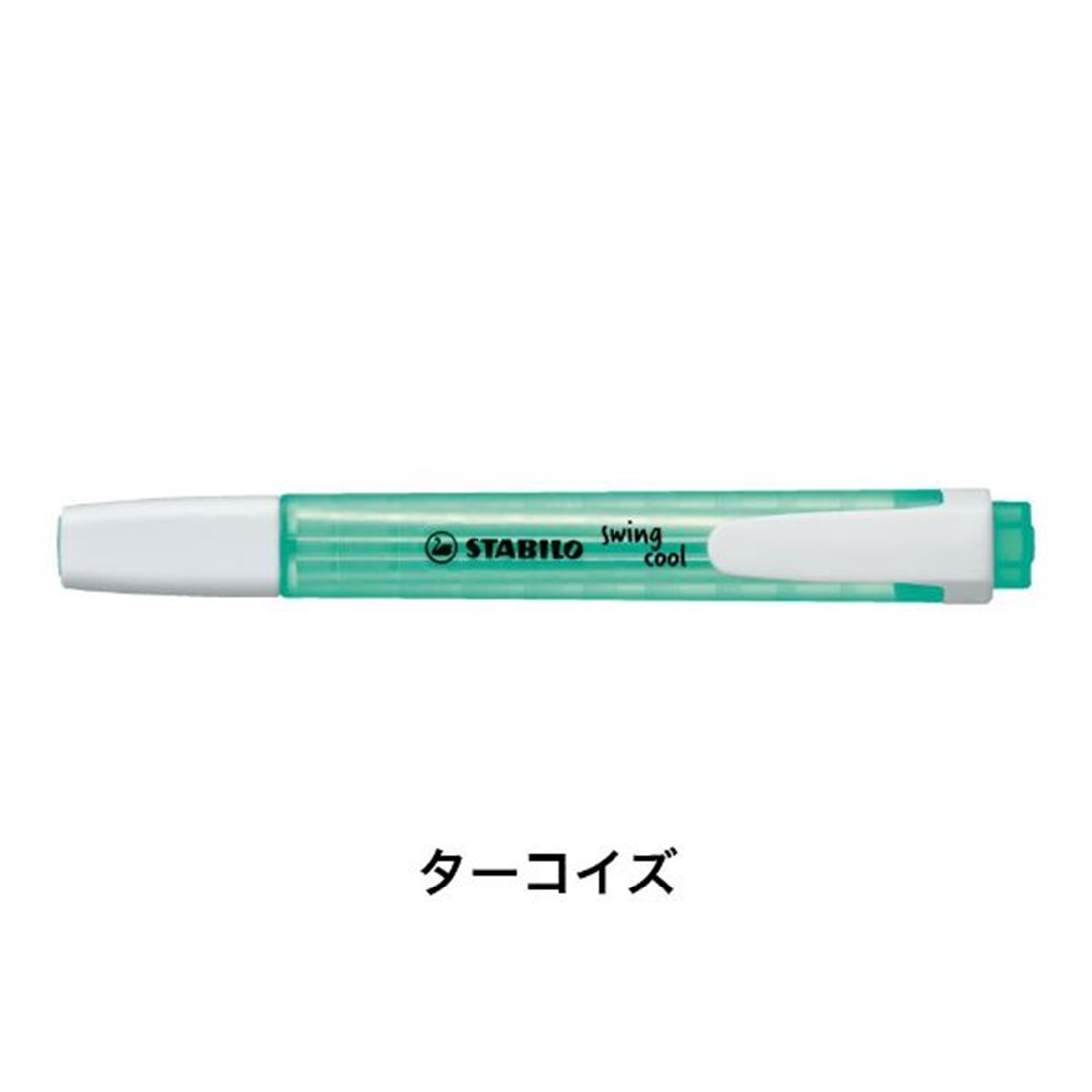 STABILO スタビロ スイングクール 8色セット 蛍光ペン 水性蛍光インク