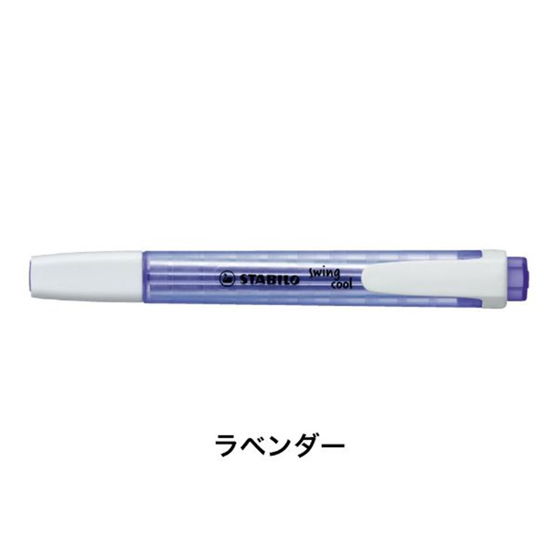 STABILO スタビロ スイングクール 8色セット 蛍光ペン 水性蛍光インク