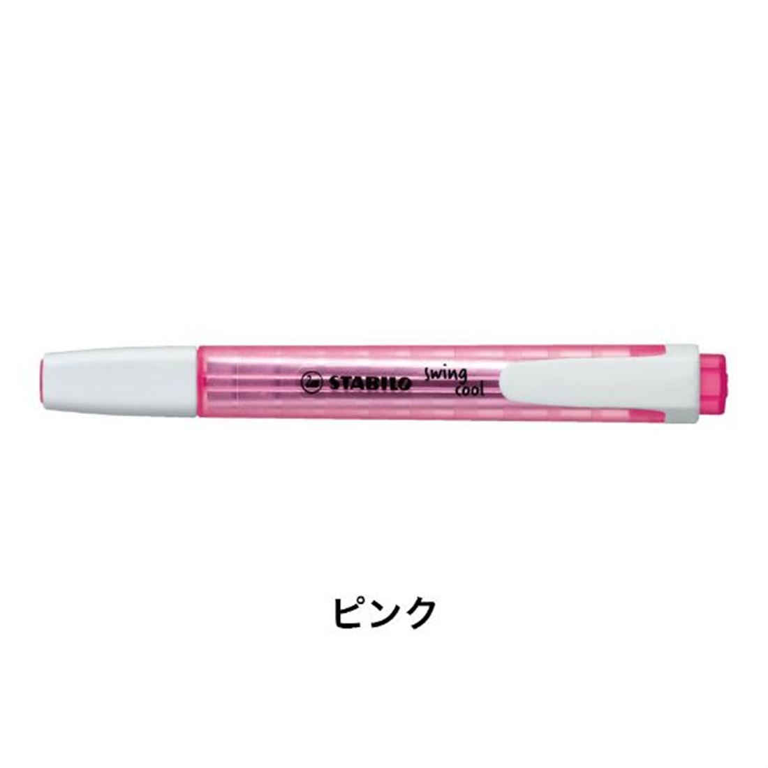 STABILO スタビロ スイングクール 8色セット 蛍光ペン 水性蛍光インク