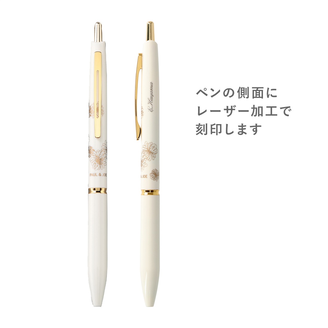 カスタマイズ・名入れ ポール ＆ ジョー ボールペン ＜クリザンテーム
