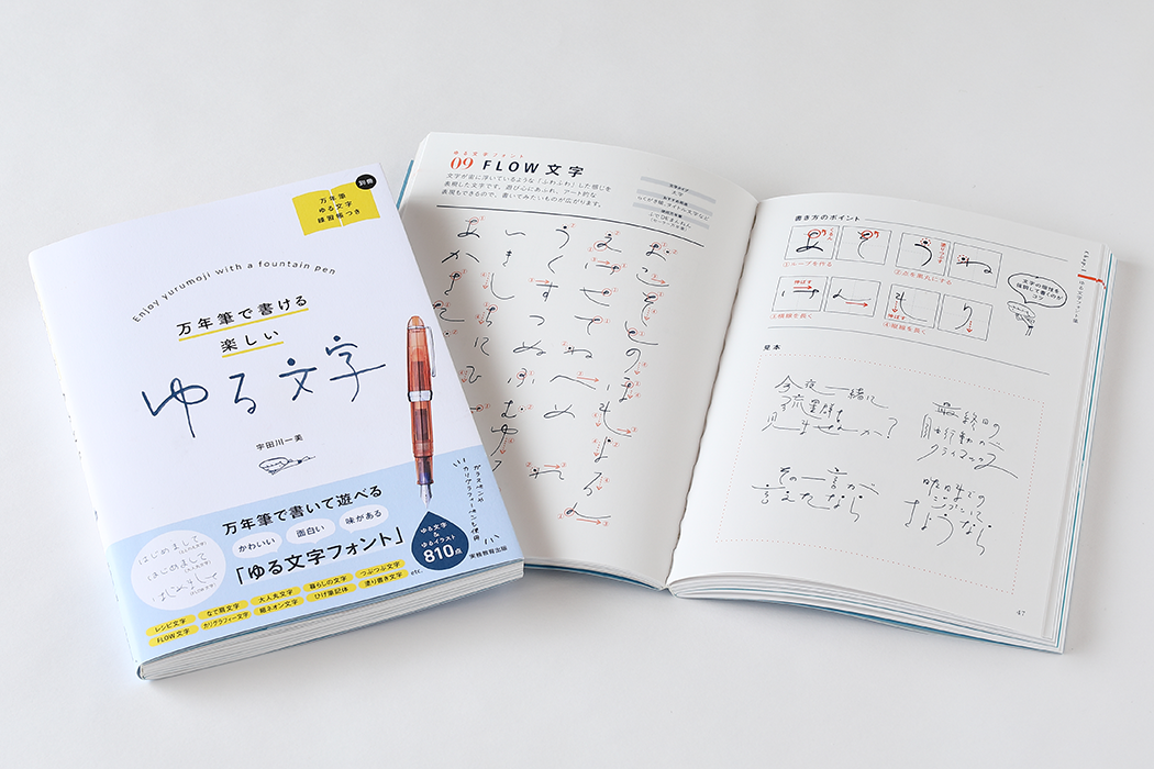 宇田川さんの著書『万年筆で書ける 楽しいゆる文字』