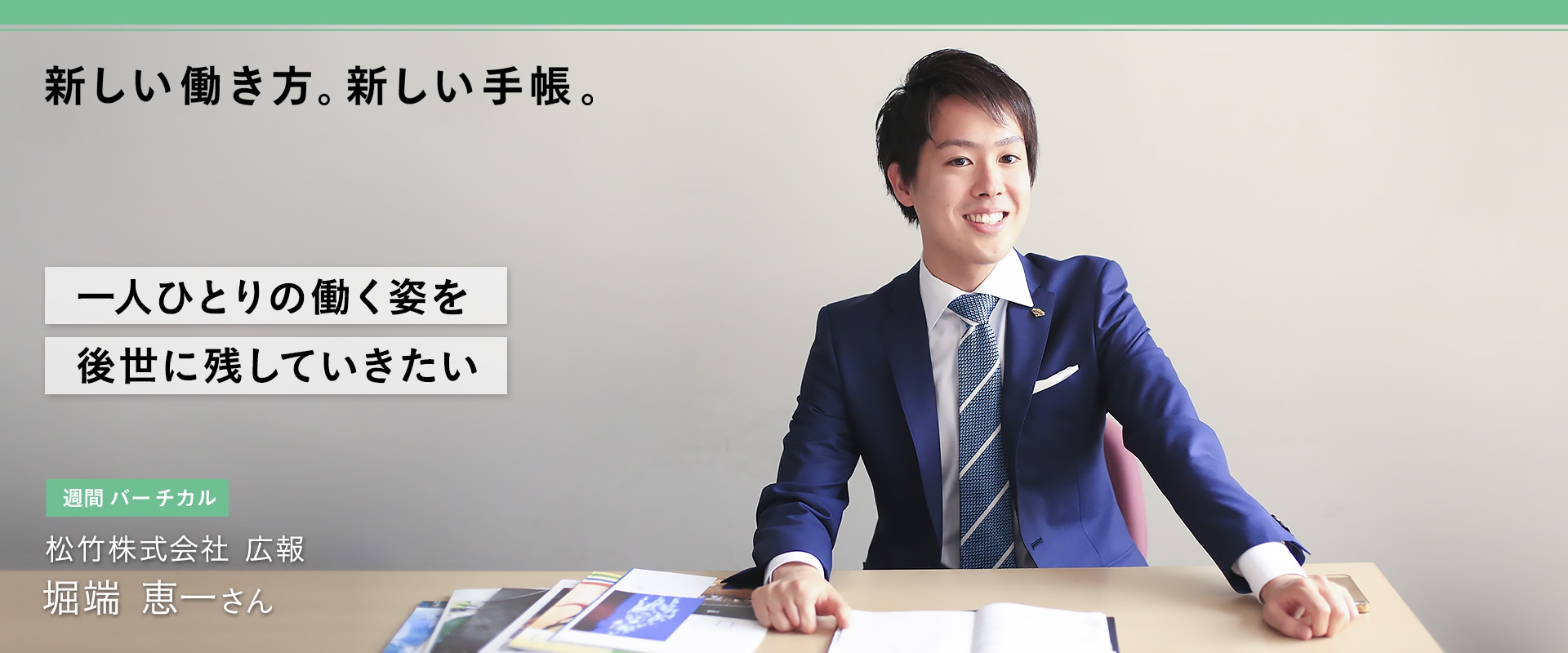 映像・演劇事業を主体とする松竹株式会社で広報として活躍する堀端恵一さんの、お仕事と手帳の使い方についてお伺いしたインタビューです。