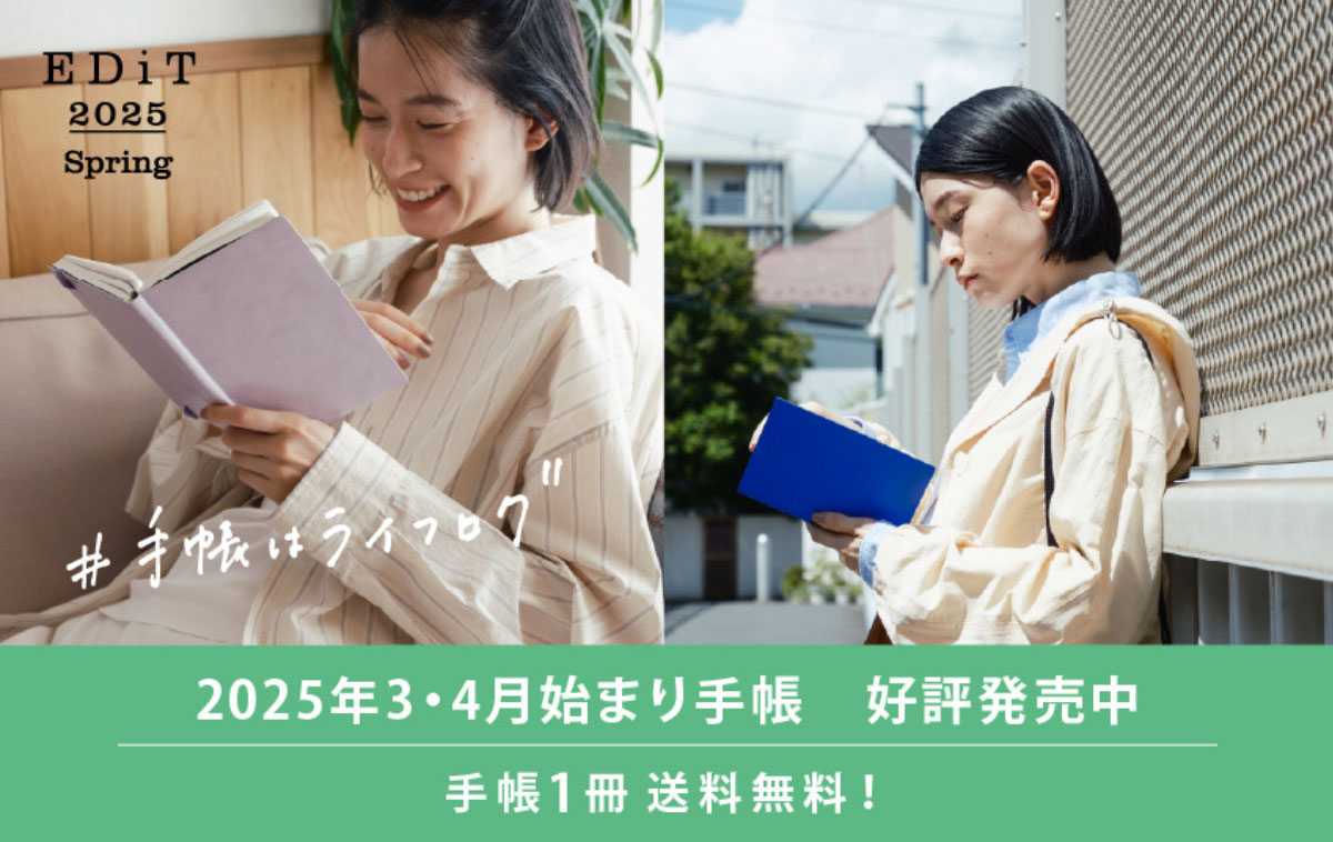 EDiT 2025年版手帳