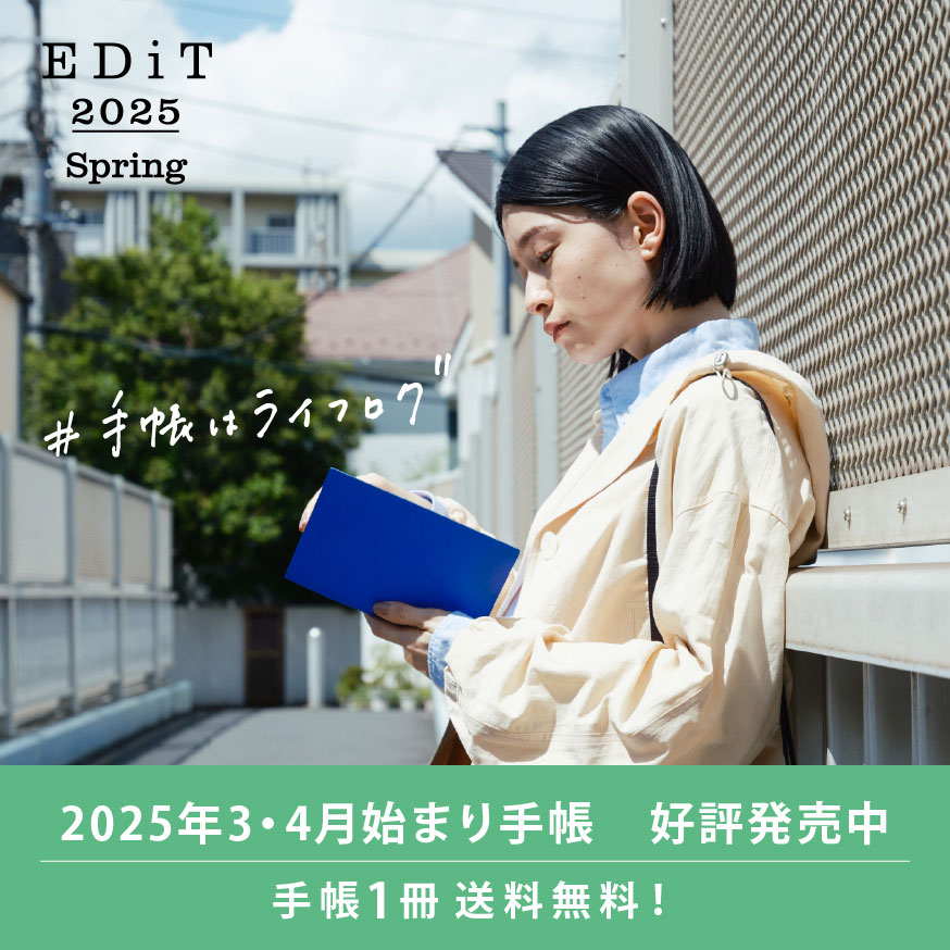 EDiT 2025年版手帳