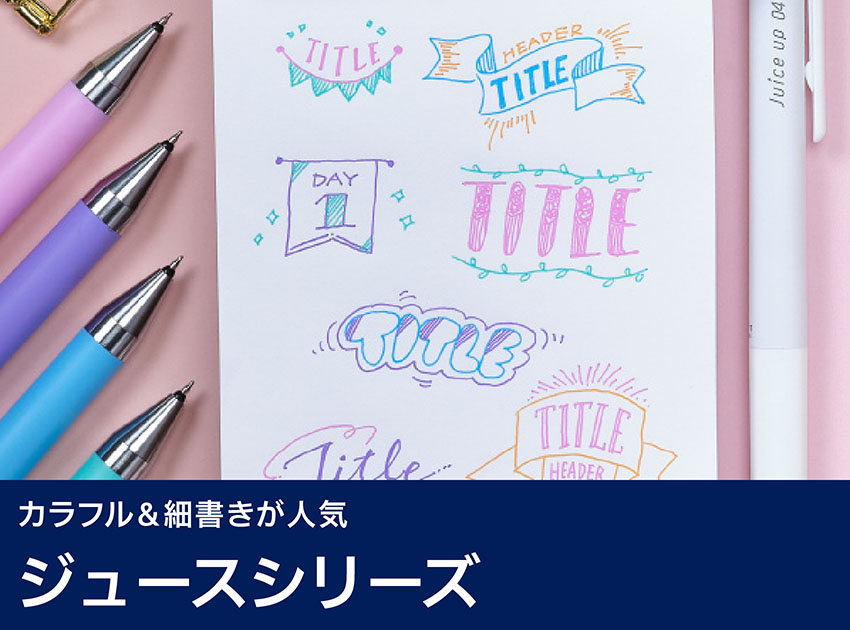 ジュースシリーズ