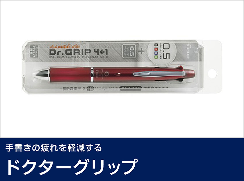 ドクターグリップ