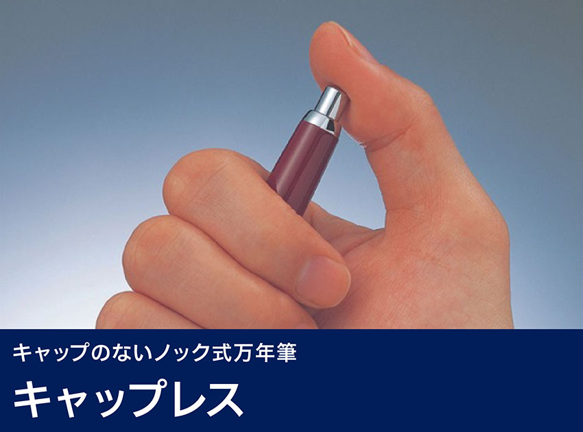 キャップレス