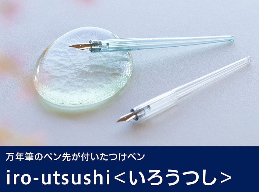 iro-utsushi＜いろうつし＞