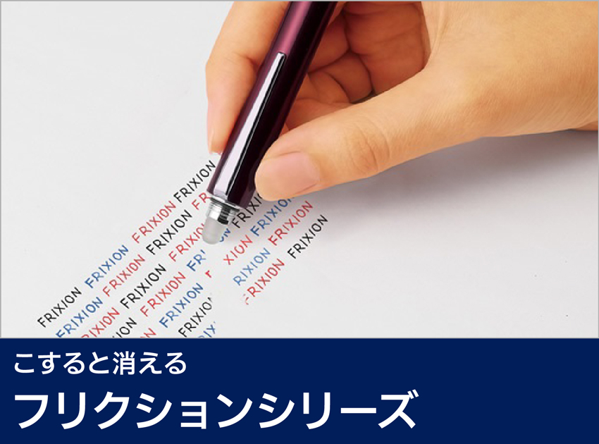 フリクションシリーズ