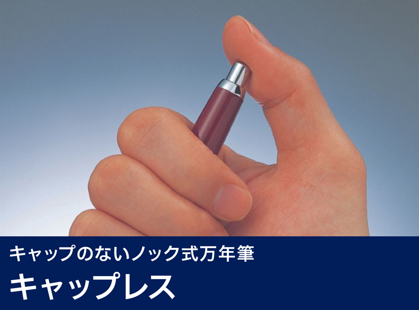 キャップレス