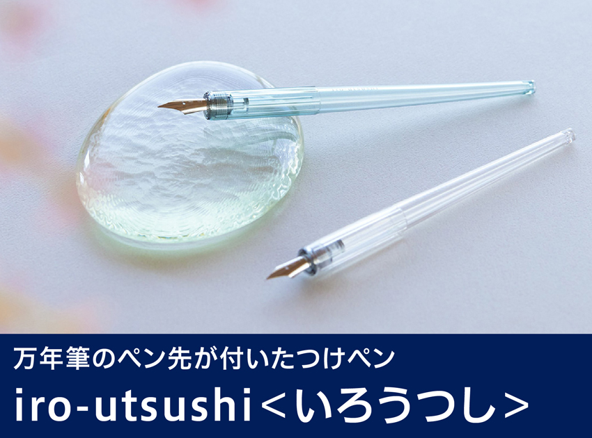 iro-utsushi＜いろうつし＞