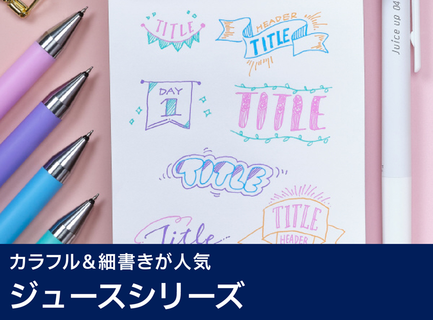 ジュースシリーズ