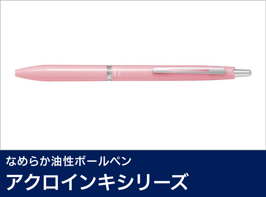 アクロインキシリーズ
