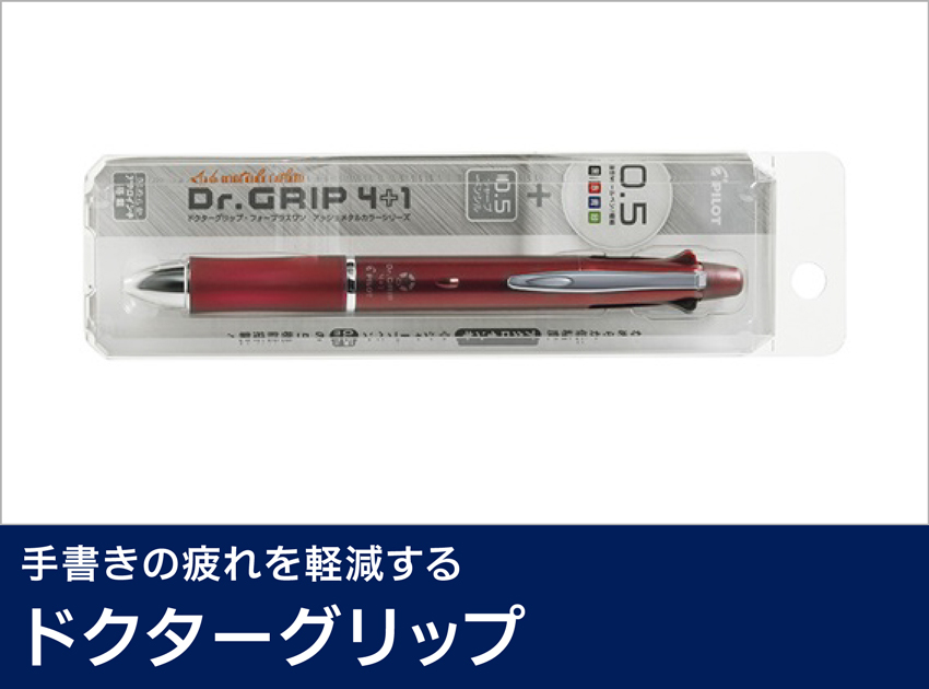 ドクターグリップ