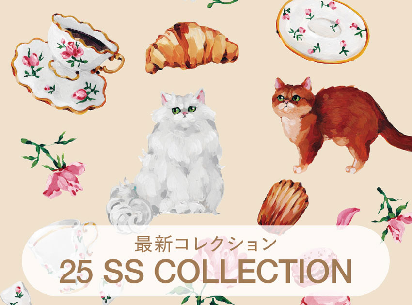 2025最新コレクション