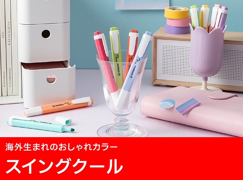 STABILO（スタビロ） | マークス公式オンラインストア