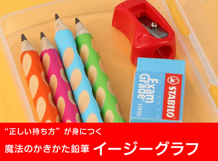かきかた鉛筆イージーグラフ