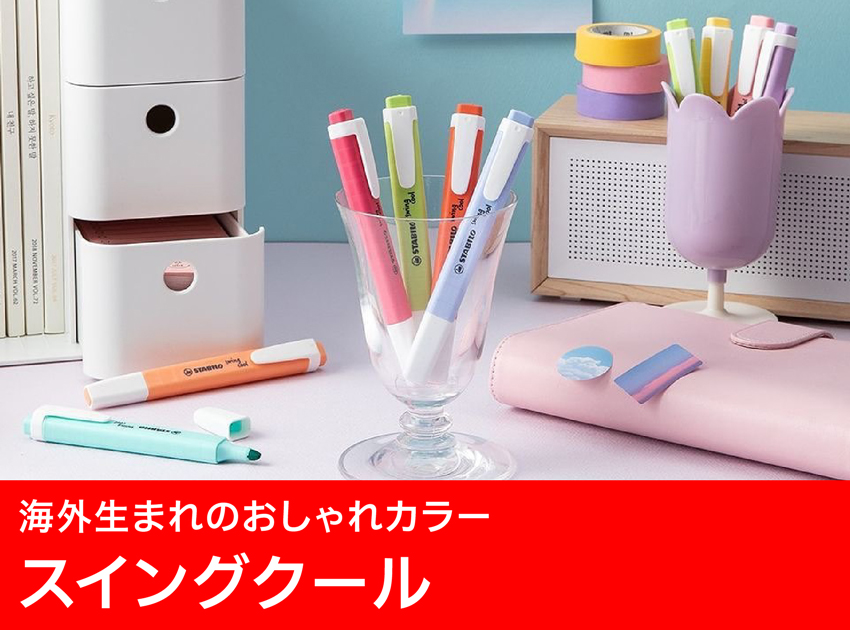 スイングクール