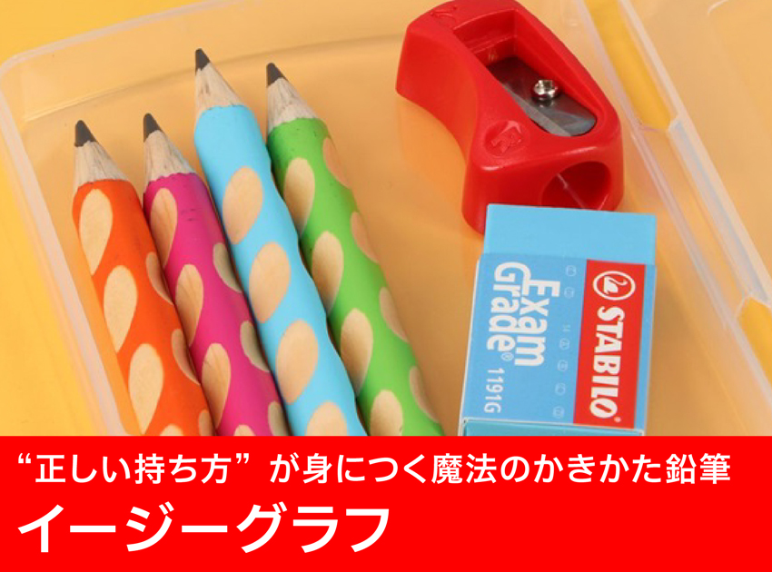 かきかた鉛筆イージーグラフ