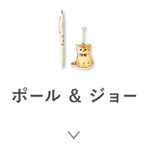 ポール ＆ ジョー