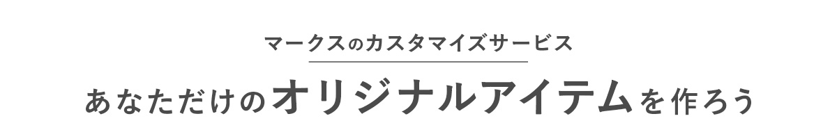 カスタマイズTOP