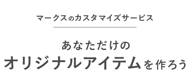 カスタマイズTOP
